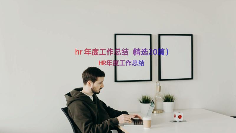 hr年度工作总结（精选20篇）