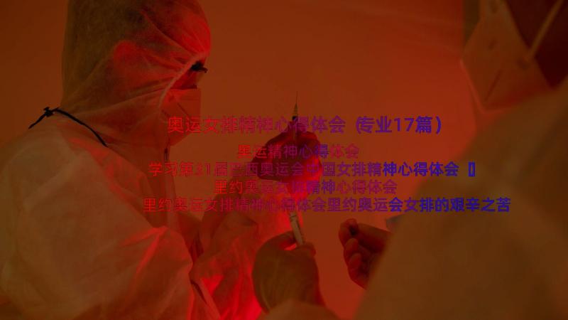 奥运女排精神心得体会（专业17篇）