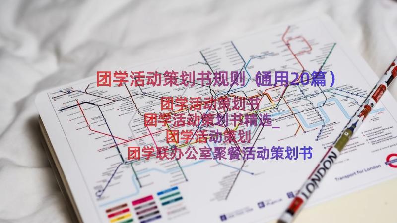 团学活动策划书规则（通用20篇）