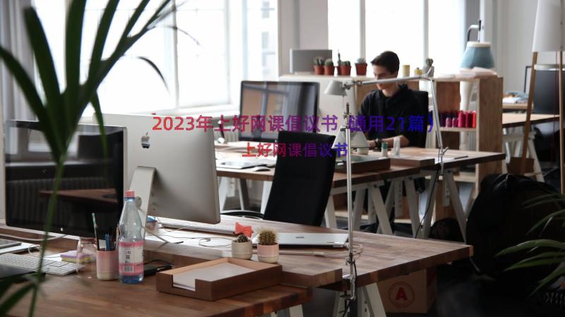 2023年上好网课倡议书（通用21篇）