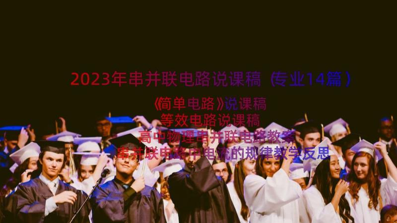 2023年串并联电路说课稿（专业14篇）