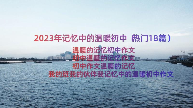 2023年记忆中的温暖初中（热门18篇）