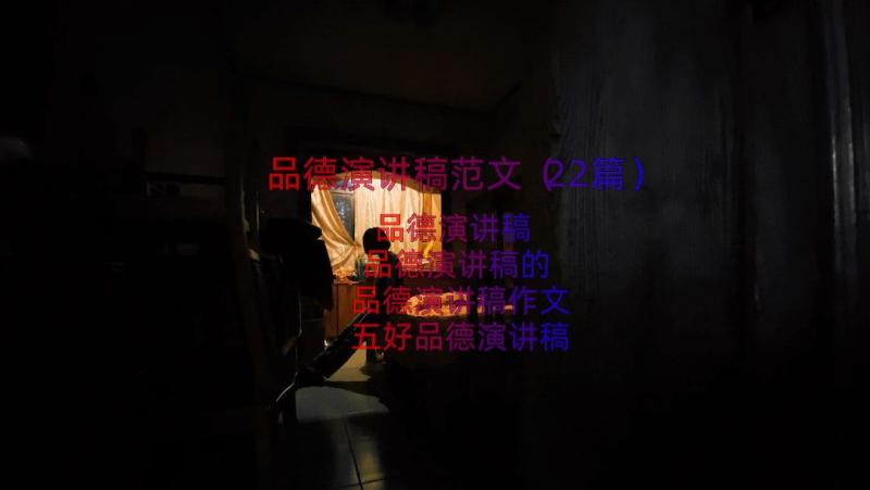 品德演讲稿范文（22篇）