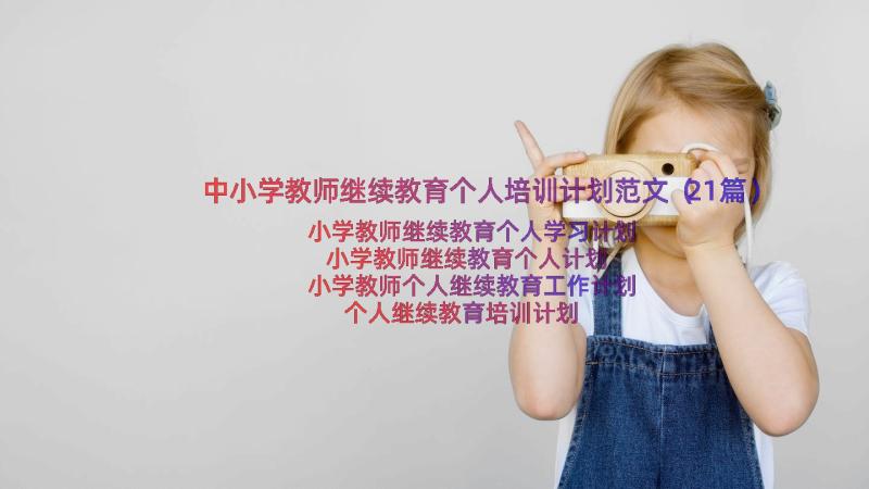 中小学教师继续教育个人培训计划范文（21篇）