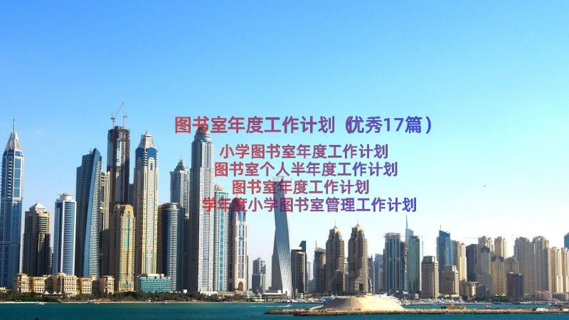 图书室年度工作计划（优秀17篇）