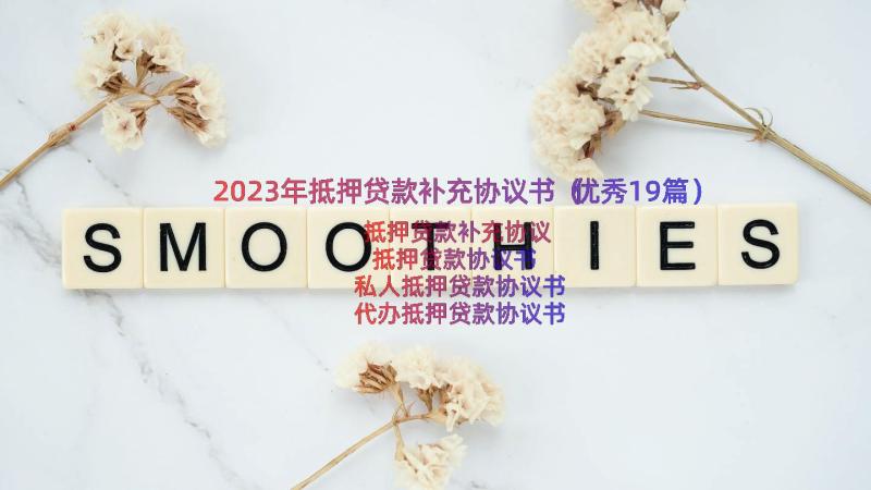 2023年抵押贷款补充协议书（优秀19篇）