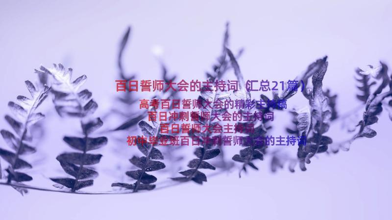 百日誓师大会的主持词（汇总21篇）