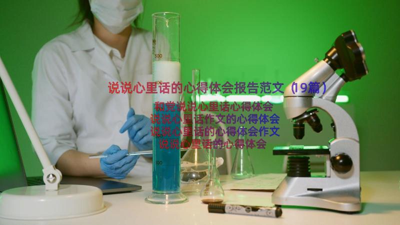 说说心里话的心得体会报告范文（19篇）