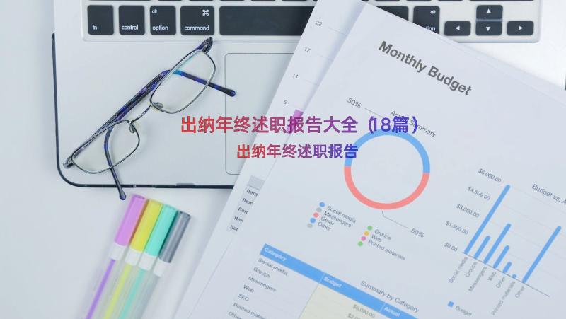 出纳年终述职报告大全（18篇）