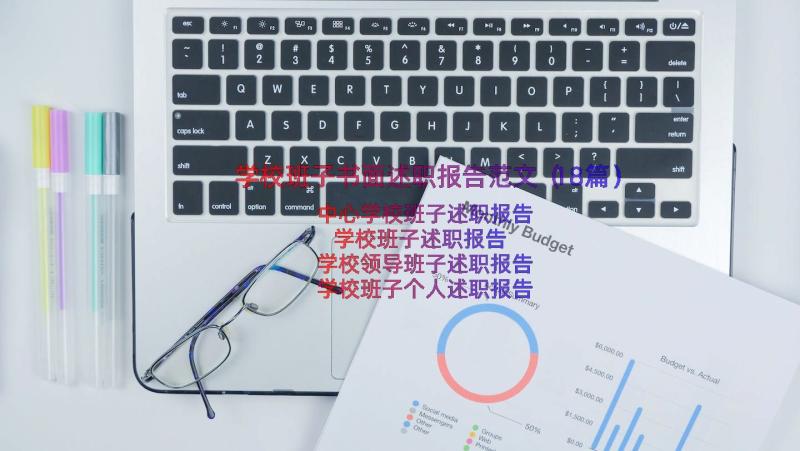 学校班子书面述职报告范文（18篇）