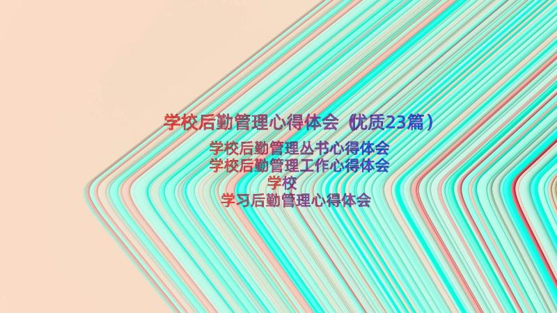 学校后勤管理心得体会（优质23篇）