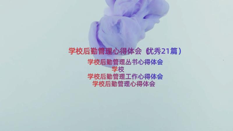 学校后勤管理心得体会（优秀21篇）