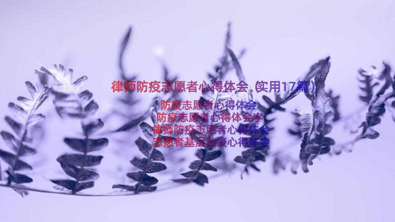 律师防疫志愿者心得体会（实用17篇）