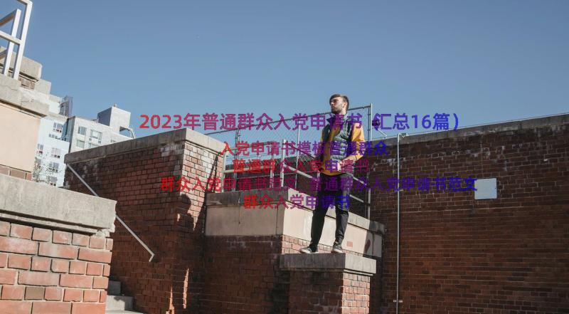 2023年普通群众入党申请书（汇总16篇）