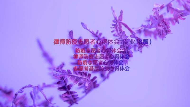 律师防疫志愿者心得体会（专业18篇）