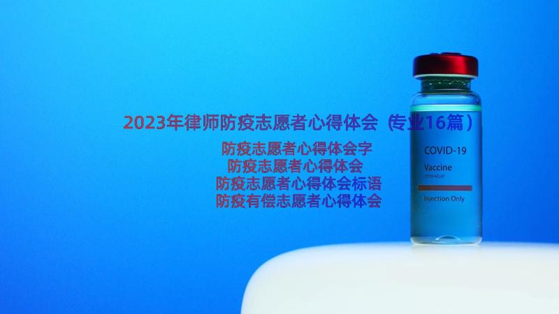 2023年律师防疫志愿者心得体会（专业16篇）