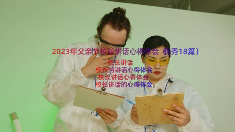 2023年父亲节校长讲话心得体会（优秀18篇）