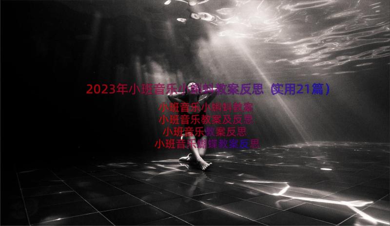 2023年小班音乐小蝌蚪教案反思（实用21篇）