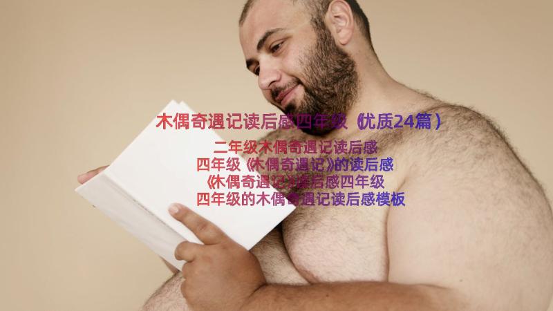 木偶奇遇记读后感四年级（优质24篇）