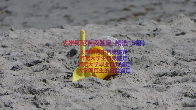 大学师范自我鉴定（精选15篇）