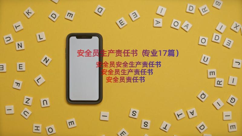 安全员生产责任书（专业17篇）