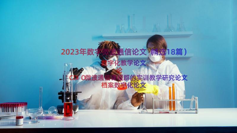 2023年数字微波通信论文（精选18篇）