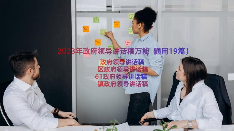 2023年政府领导讲话稿万能（通用19篇）