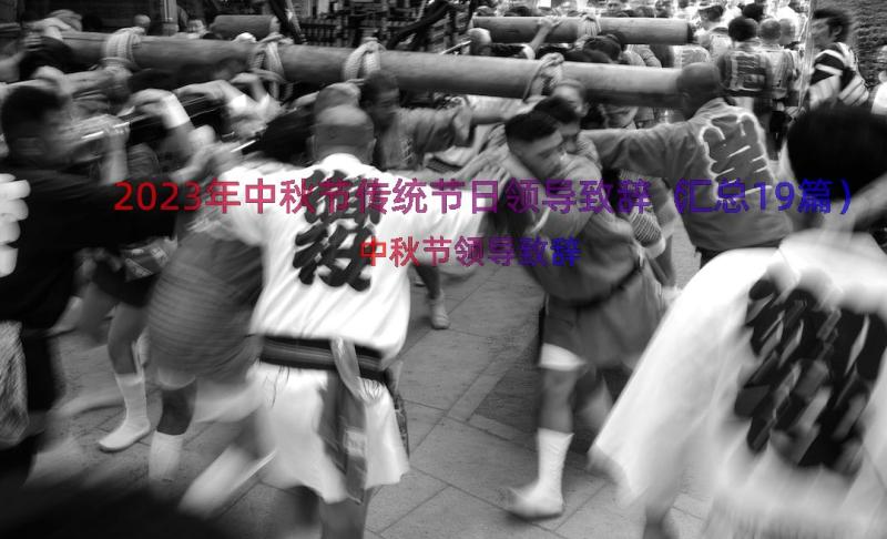 2023年中秋节传统节日领导致辞（汇总19篇）