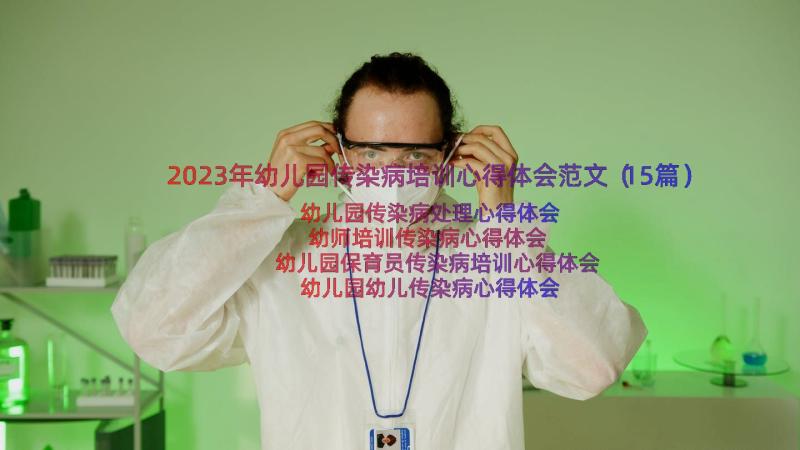 2023年幼儿园传染病培训心得体会范文（15篇）