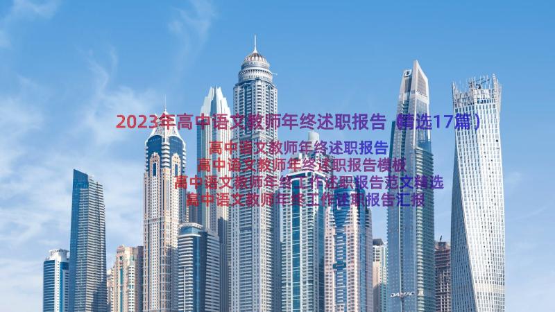 2023年高中语文教师年终述职报告（精选17篇）