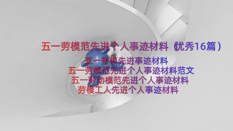 五一劳模范先进个人事迹材料（优秀16篇）