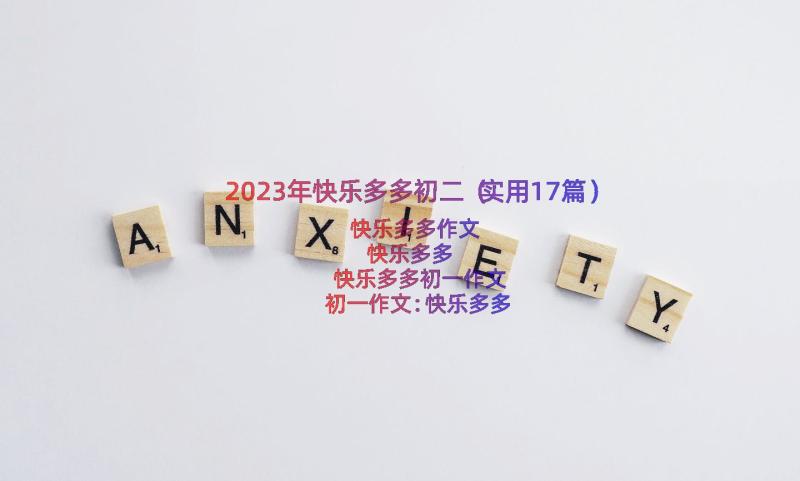 2023年快乐多多初二（实用17篇）