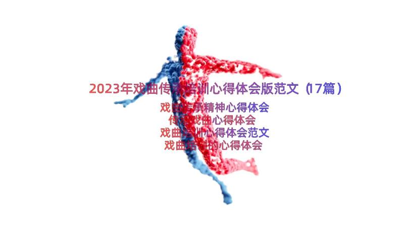 2023年戏曲传承培训心得体会版范文（17篇）