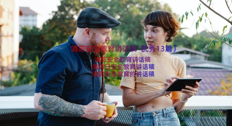 消防安全教育讲话稿（优秀13篇）