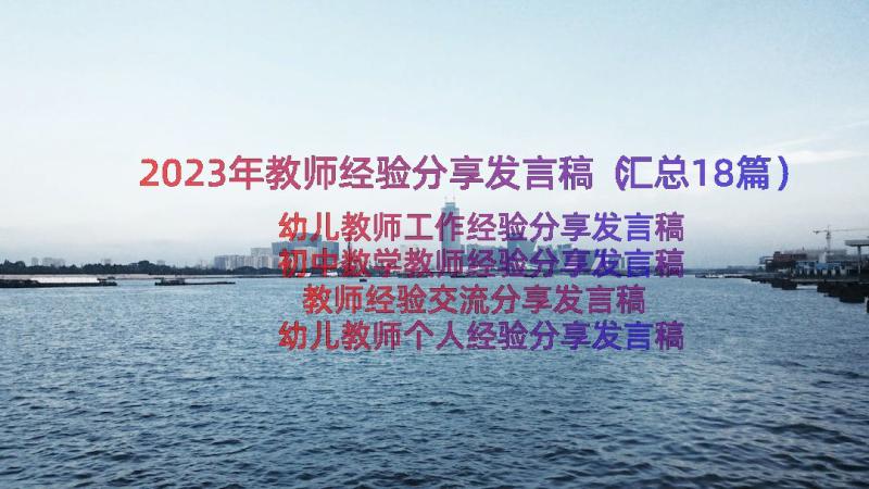 2023年教师经验分享发言稿（汇总18篇）