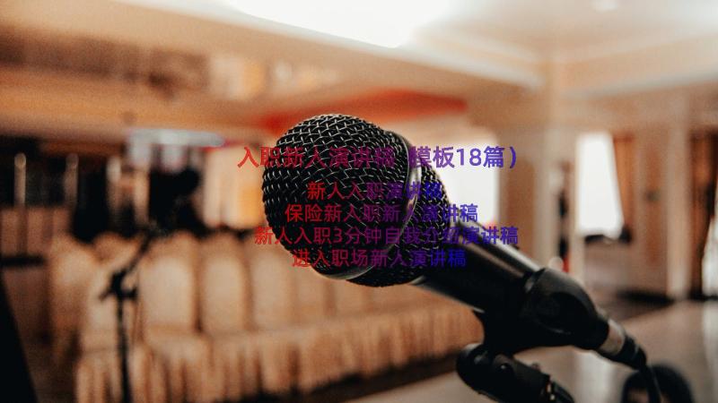 入职新人演讲稿（模板18篇）