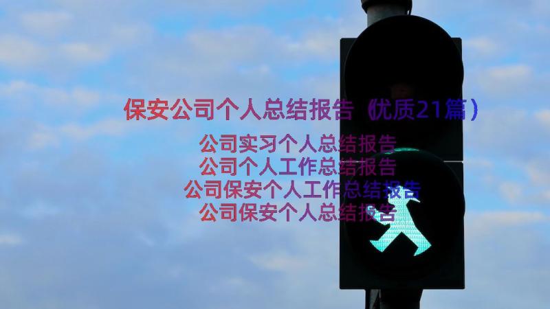 保安公司个人总结报告（优质21篇）