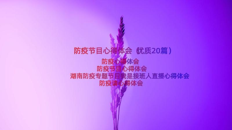 防疫节目心得体会（优质20篇）