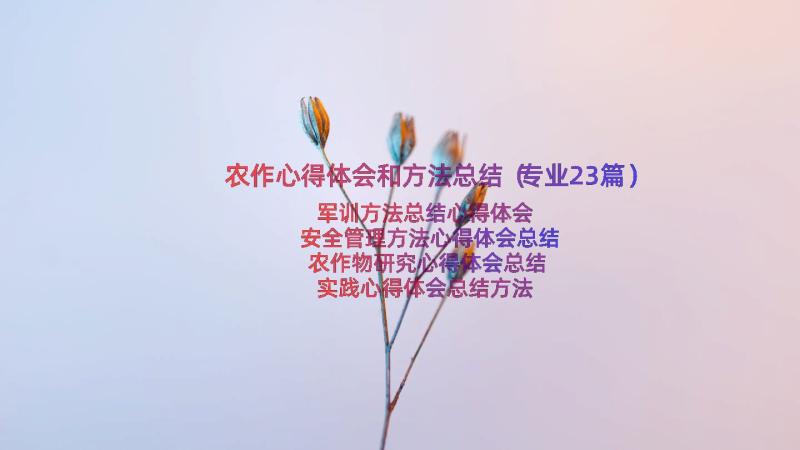 农作心得体会和方法总结（专业23篇）