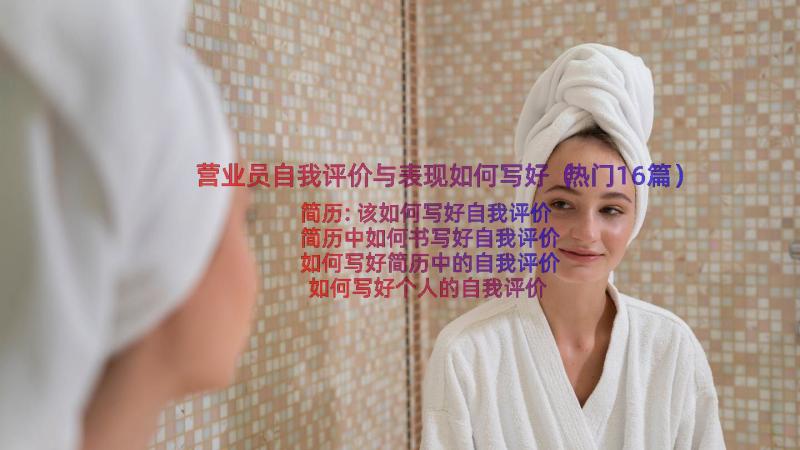 营业员自我评价与表现如何写好（热门16篇）