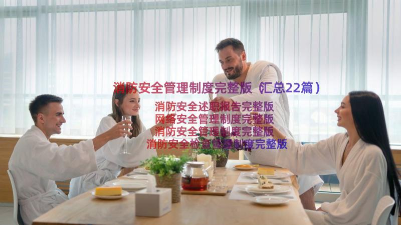 消防安全管理制度完整版（汇总22篇）