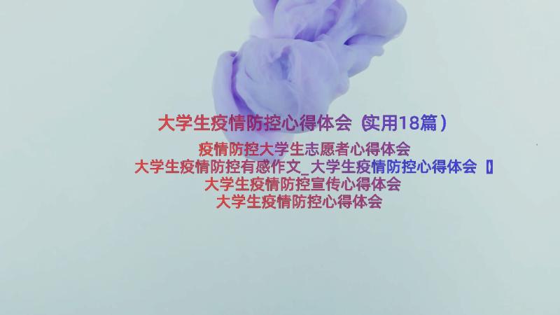 大学生疫情防控心得体会（实用18篇）