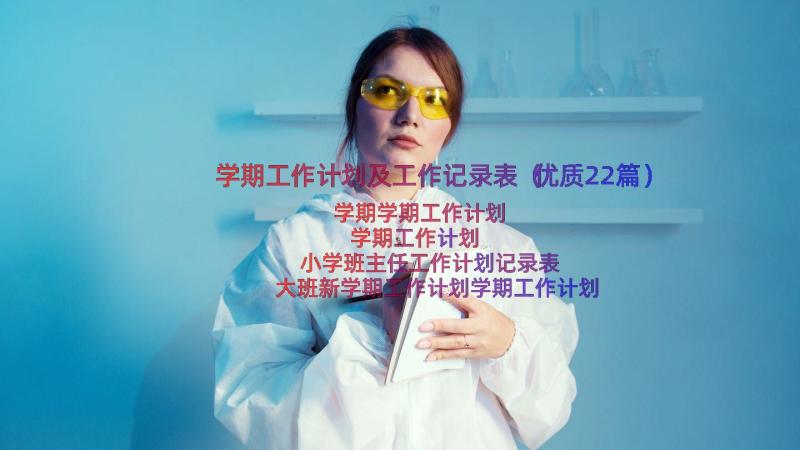 学期工作计划及工作记录表（优质22篇）