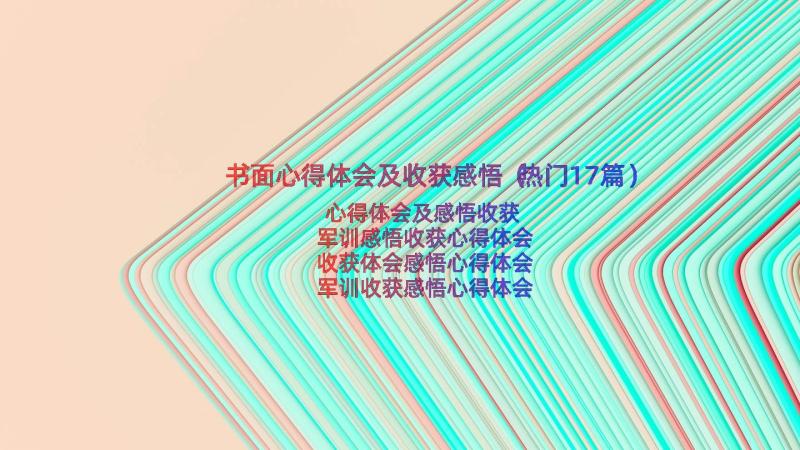 书面心得体会及收获感悟（热门17篇）