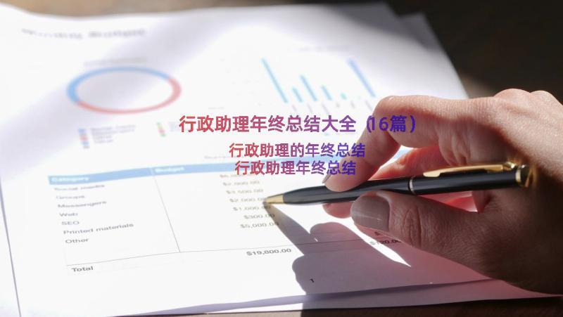 行政助理年终总结大全（16篇）