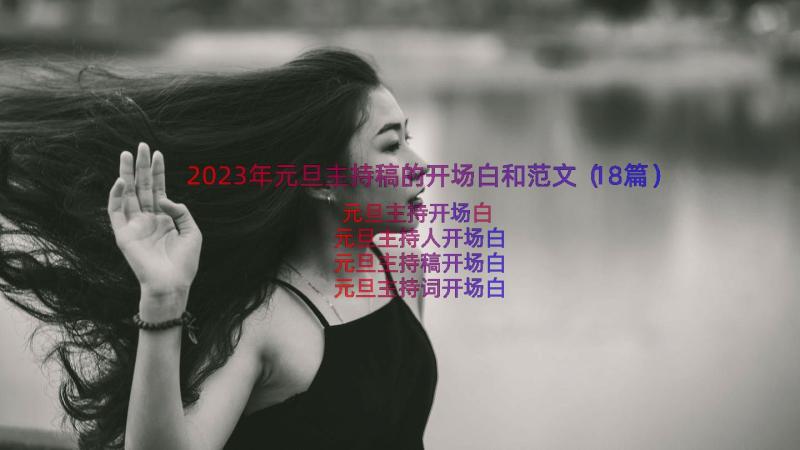 2023年元旦主持稿的开场白和范文（18篇）