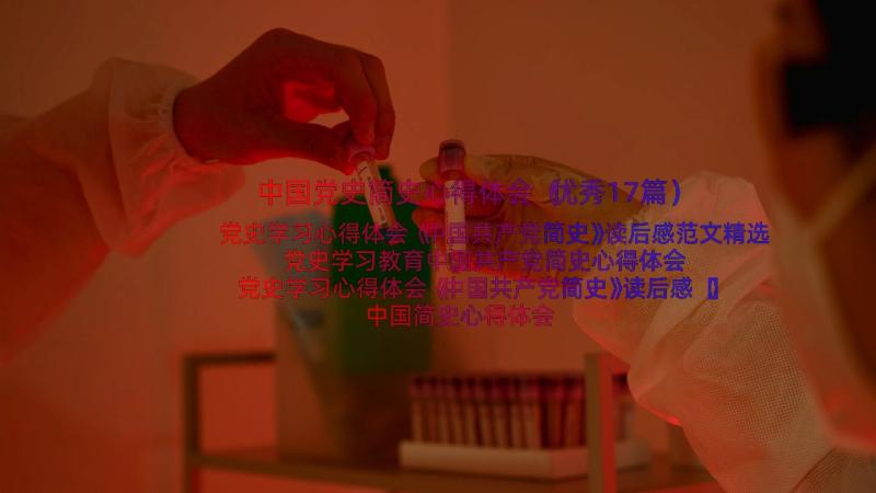 中国党史简史心得体会（优秀17篇）