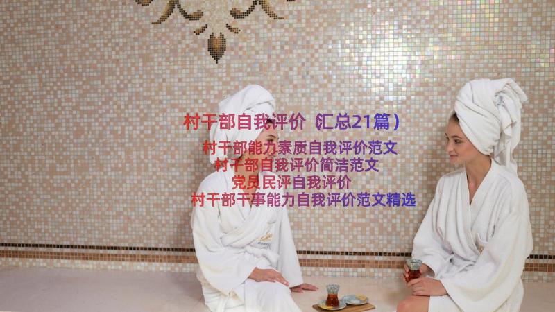 村干部自我评价（汇总21篇）