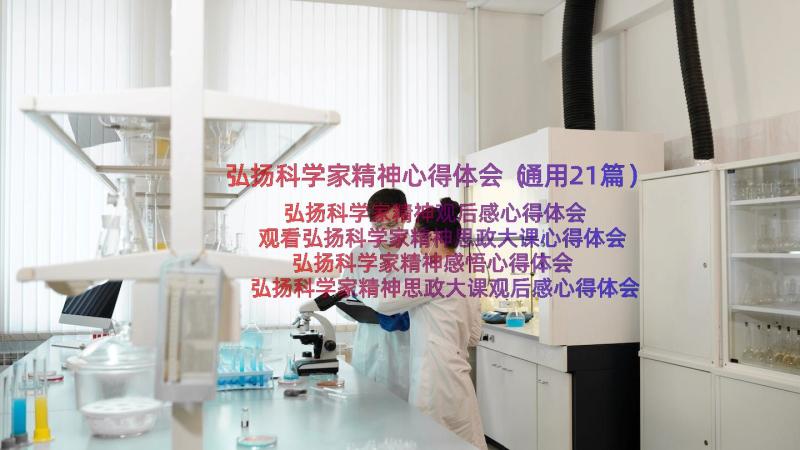 弘扬科学家精神心得体会（通用21篇）