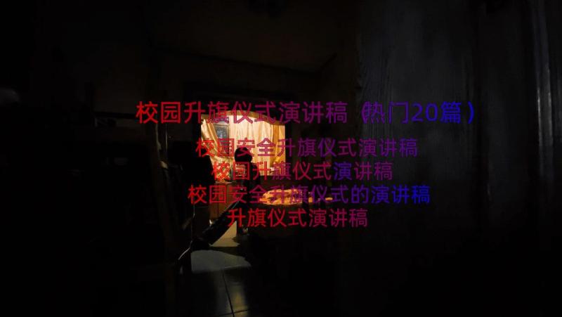 校园升旗仪式演讲稿（热门20篇）